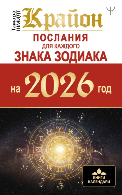 Крайон. Послания для каждого знака Зодиака на 2026
