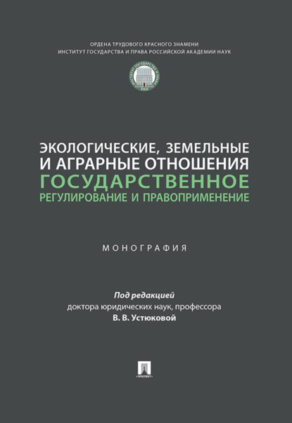 Скачать книгу Экологические, земельные и аграрные отношения. Государственное регулирование и правоприменение