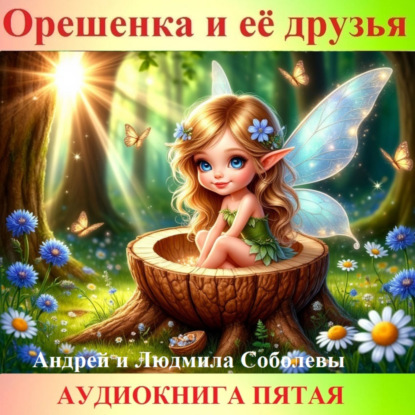 Орешенка и её друзья. Аудиокнига пятая. Читает автор