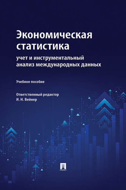 Скачать книгу Экономическая статистика. Учет и инструментальный анализ международных данных