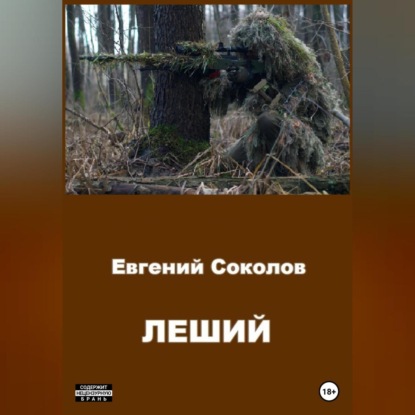 Скачать книгу Леший