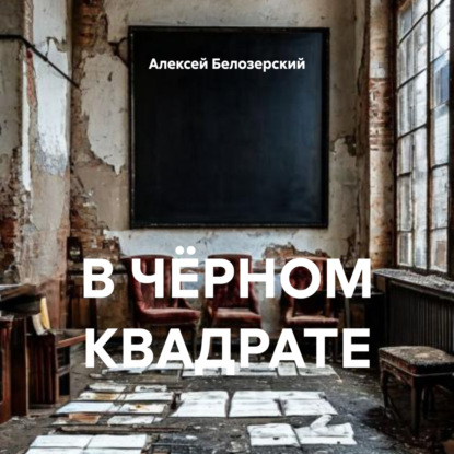 В ЧЁРНОМ КВАДРАТЕ