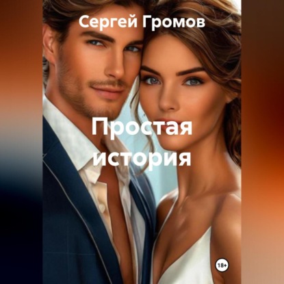 Скачать книгу Простая история