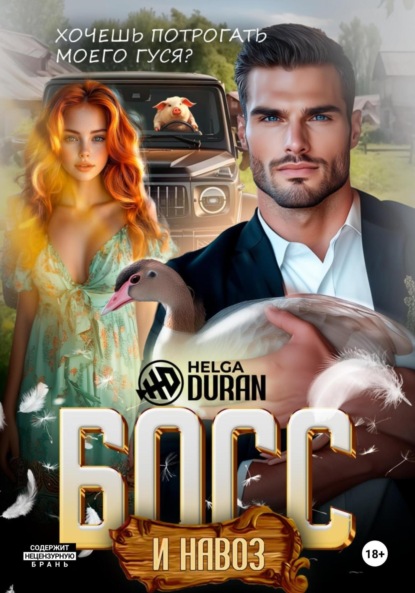 Скачать книгу Босс и навоз
