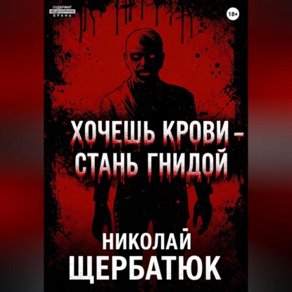 Скачать книгу Хочешь крови – стань гнидой