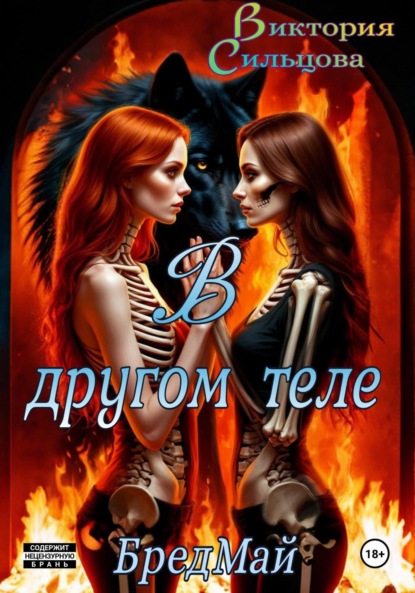Скачать книгу В другом теле. БредМай