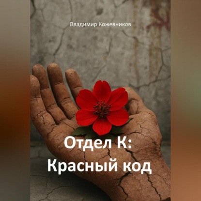 Скачать книгу Отдел К: Красный код