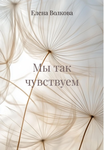 Скачать книгу Мы так чувствуем