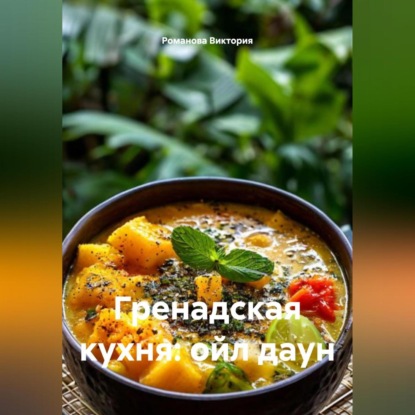 Скачать книгу Гренадская кухня: ойл даун