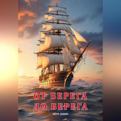 Скачать книгу От берега до берега