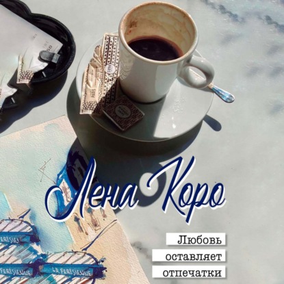 Любовь оставляет отпечатки