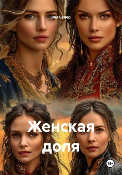 Женская доля