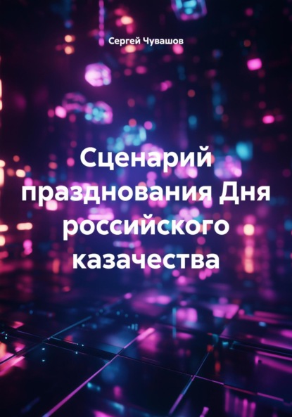 Скачать книгу Сценарий празднования Дня российского казачества
