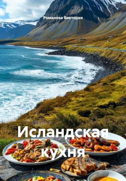 Скачать книгу Исландская кухня