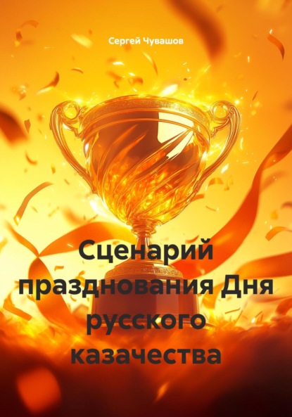 Скачать книгу Сценарий празднования Дня русского казачества