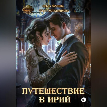 Путешествие в Ирий