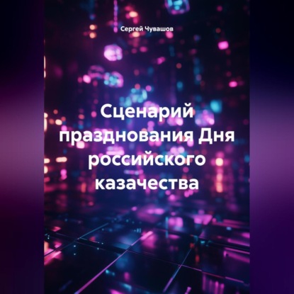 Скачать книгу Сценарий празднования Дня российского казачества