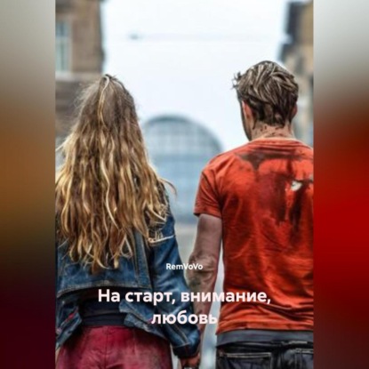 Скачать книгу На старт, внимание, любовь