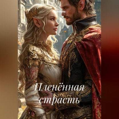 Скачать книгу Пленённая страсть