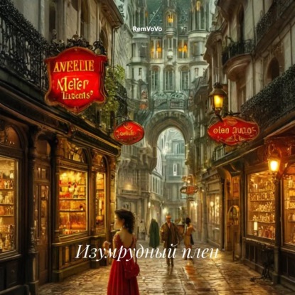 Скачать книгу Изумрудный плен