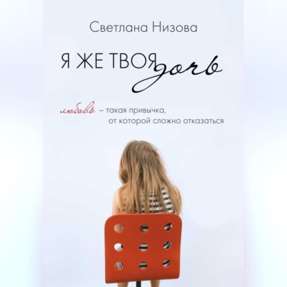 Я же твоя дочь