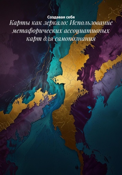 Скачать книгу Карты как зеркало: Использование метафорических ассоциативных карт для самопознания