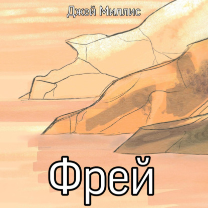 Скачать книгу Фрей