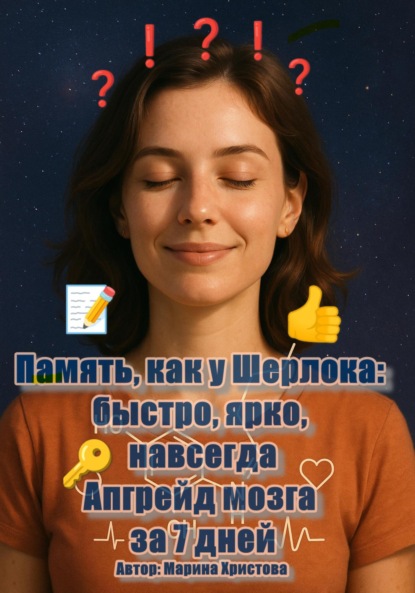 Скачать книгу Память, как у Шерлока: быстро, ярко, навсегда. Апгрейд мозга за 7 дней
