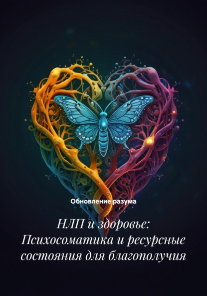 Скачать книгу НЛП и здоровье: Психосоматика и ресурсные состояния для благополучия