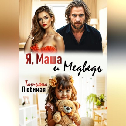 Я, Маша и Медведь