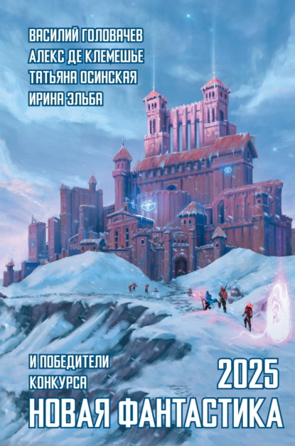 Скачать книгу Новая фантастика 2025. Антология № 9