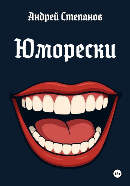 Скачать книгу Юморески