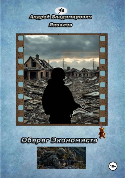 Скачать книгу Оберег Экономиста