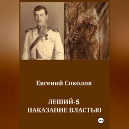 Скачать книгу Леший-5. Наказание властью