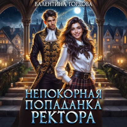 Скачать книгу Непокорная попаданка ректора