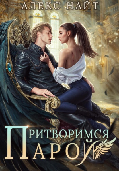 Скачать книгу Притворимся парой, или Подари мне крылья