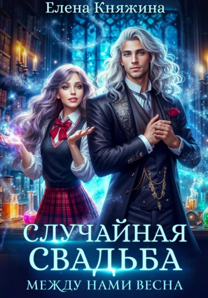 Скачать книгу Случайная свадьба. Между нами весна