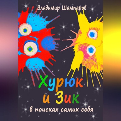 Скачать книгу Хурюк и Зик в поисках самих себя