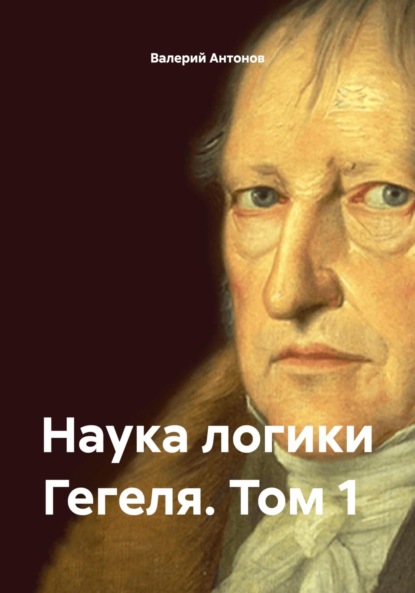 Скачать книгу Наука логики Гегеля. Том 1