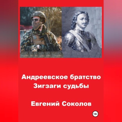 Скачать книгу Андреевское братство. Зигзаги судьбы
