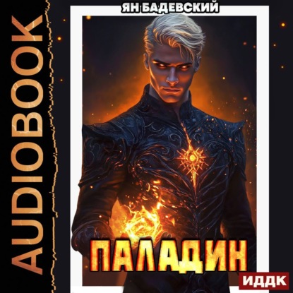 Скачать книгу Инквизитор. Книга 5. Паладин