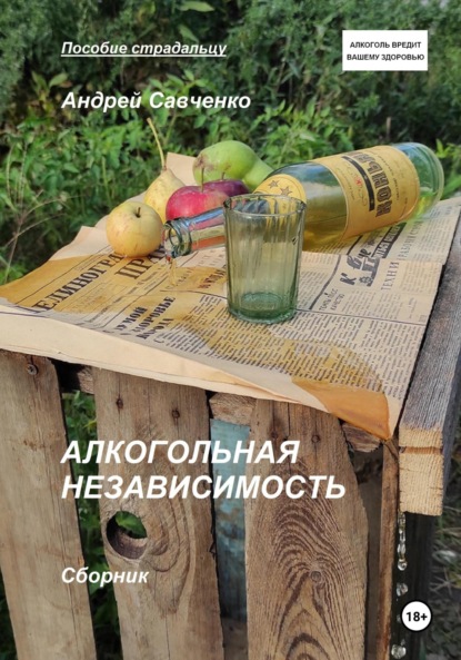 Скачать книгу Алкогольная независимость