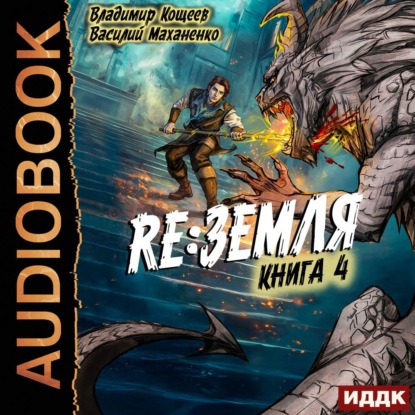 Скачать книгу Релиз: Земля. Книга 4