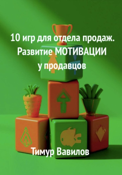 Скачать книгу Отдел продаж. 10 игр для развития мотивации у продавцов