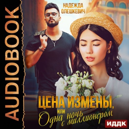 Скачать книгу Цена измены, или Одна ночь с миллионером