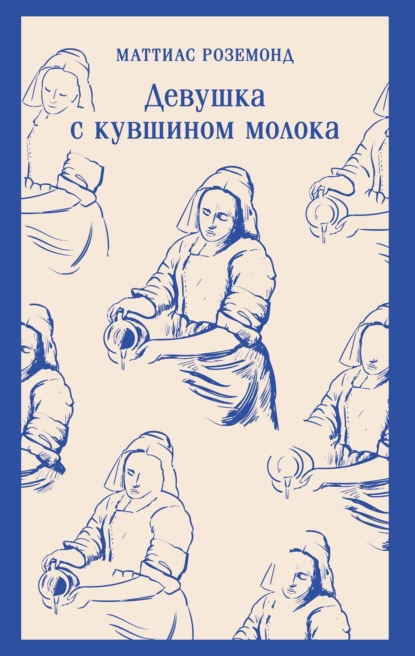 Скачать книгу Девушка с кувшином молока