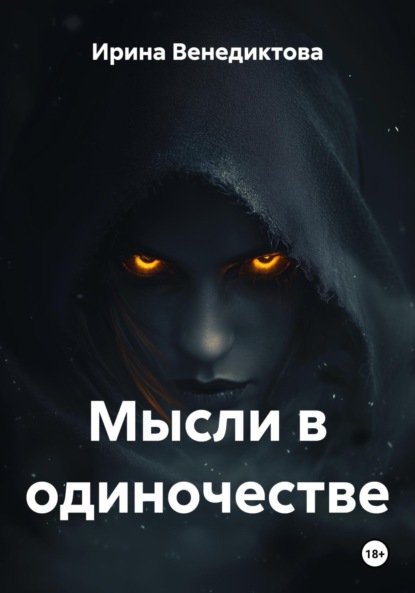 Скачать книгу Мысли в одиночестве