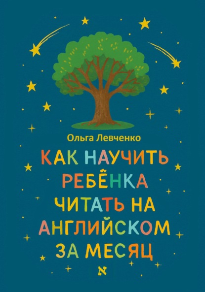 Скачать книгу Как научить ребенка читать на английском за месяц