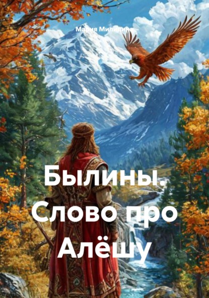 Скачать книгу Былины. Слово про Алёшу