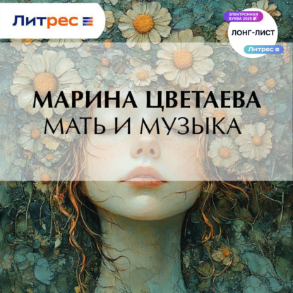 Скачать книгу Мать и музыка